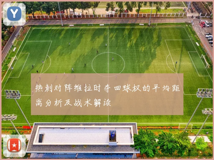 热刺对阵维拉时夺回球权的平均距离分析及战术解读