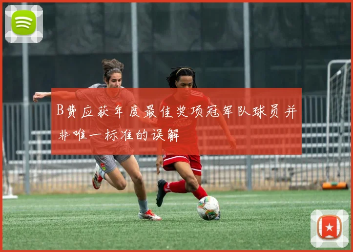 B费应获年度最佳奖项冠军队球员并非唯一标准的误解