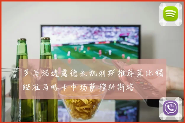 罗马诺透露德米凯利斯推荐莱比锡瞄准马略卡中场萨穆科斯塔