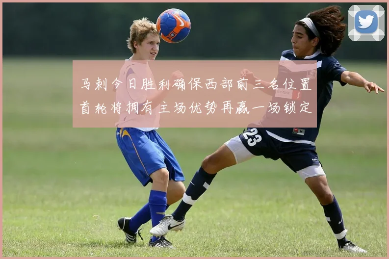马刺今日胜利确保西部前三名位置首轮将拥有主场优势再赢一场锁定前二