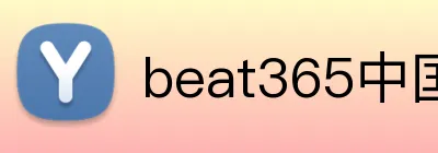 beat365中国官网 Logo